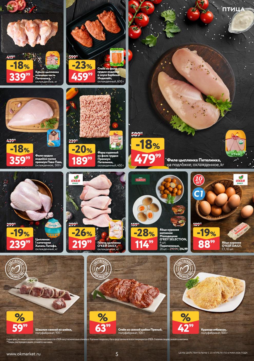 Филе грудки индейки – 359 ₽, филе цыпленка – 479 ₽, крыло цыпленка – 339 ₽, стейк индейки – 459 ₽, фарш куриный – 189 ₽